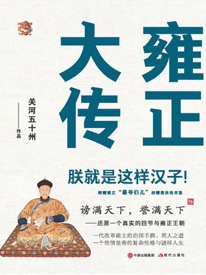 cover image of 雍正大传